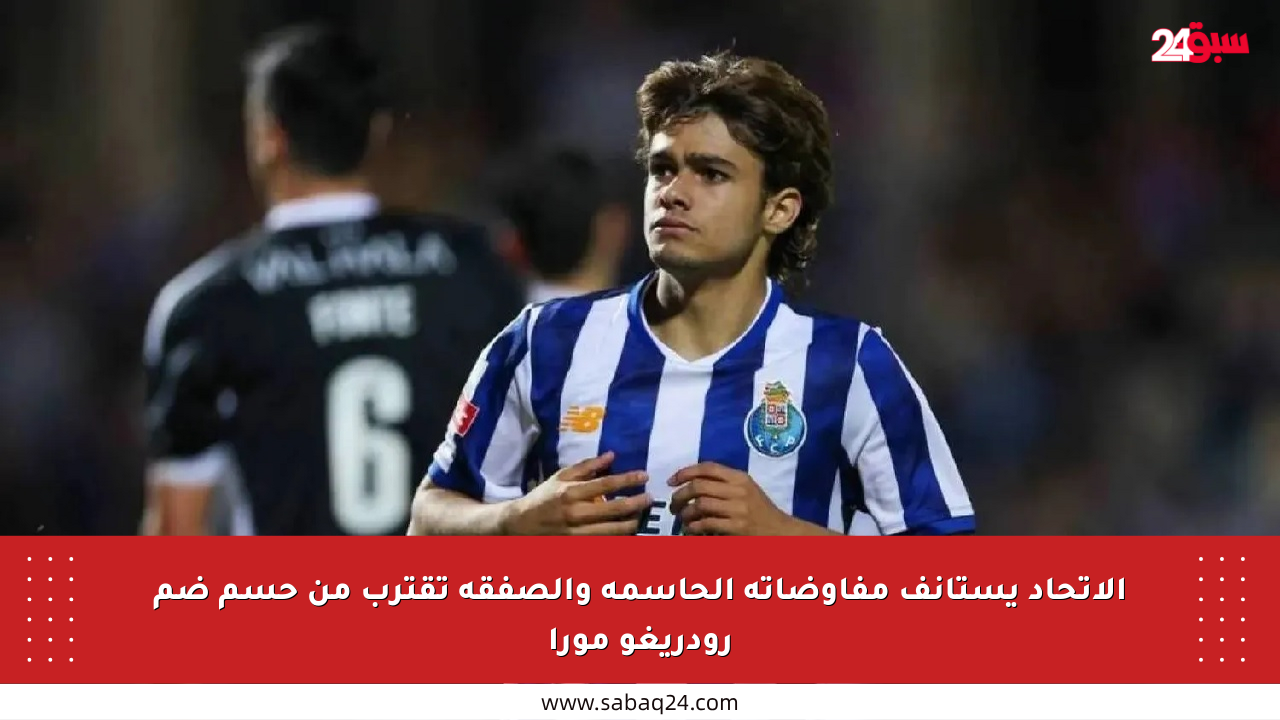 الاتحاد يستأنف مفاوضاته الحاسمة والصفقة تقترب من حسم ضم رودريغو مورا